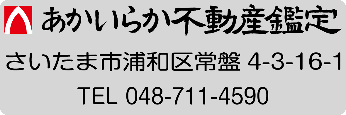 あかいらか不動産鑑定